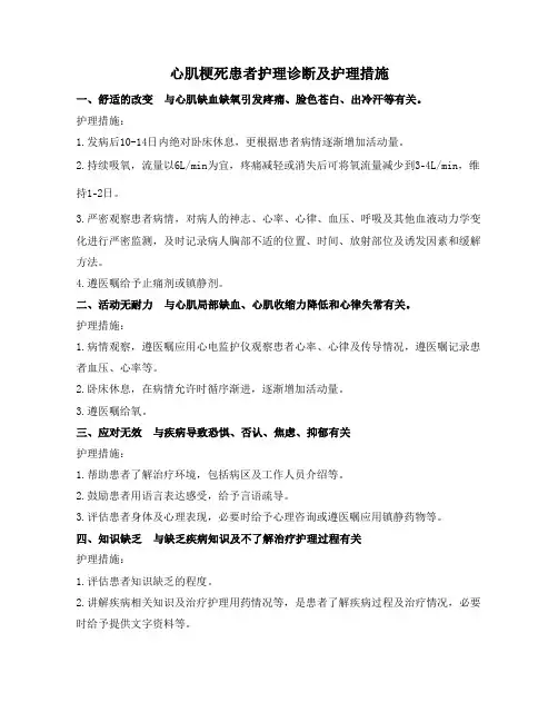 心肌梗死患者护理诊断及护理措施