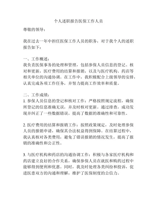 个人述职报告医保工作人员