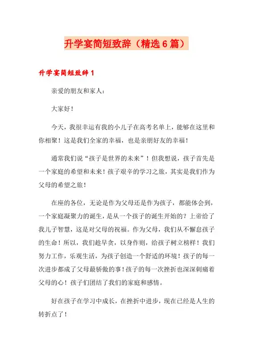 升学宴简短致辞(精选6篇)