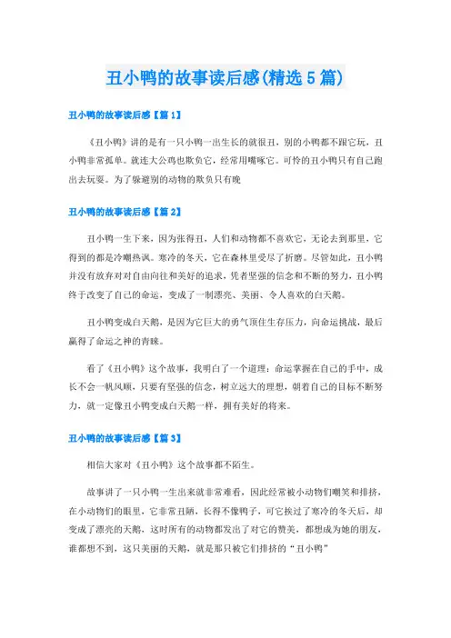丑小鸭的故事读后感(精选5篇)
