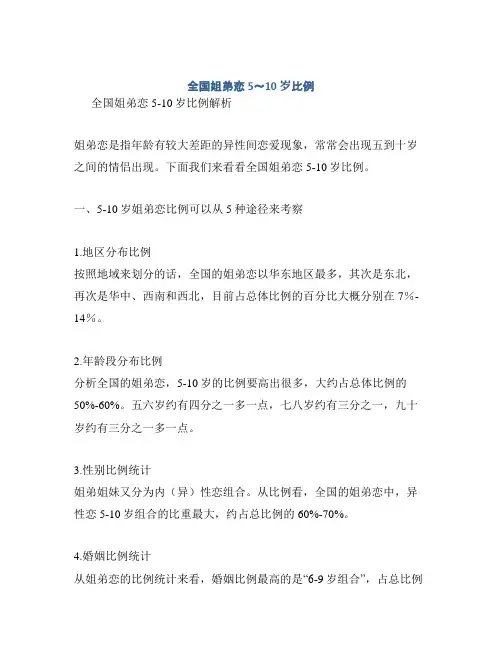 全国姐弟恋5～10岁比例