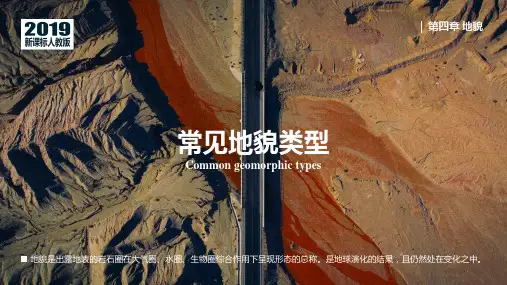 4.1常见地貌类型(第1课时)课件-高一地理人教版(2019)必修第一册