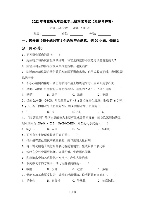 2022年粤教版九年级化学上册期末考试(及参考答案)