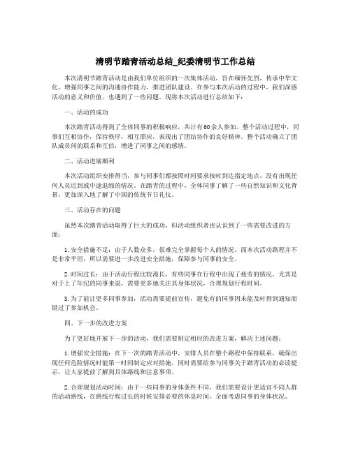 清明节踏青活动总结_纪委清明节工作总结