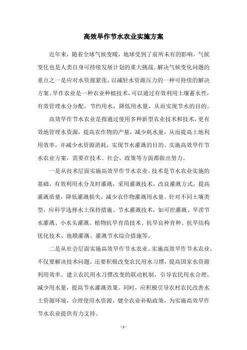 高效旱作节水农业实施方案