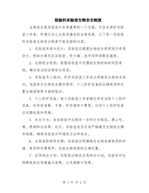 检验科实验室生物安全制度