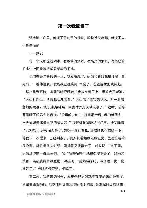 那一次我流泪了_五年级作文_11