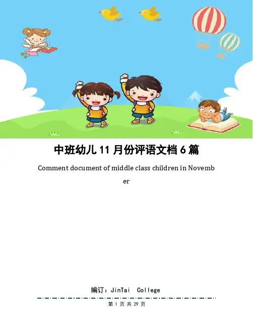 中班幼儿11月份评语文档6篇
