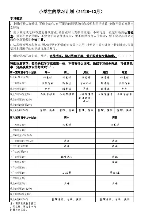 小学生的学习计划表