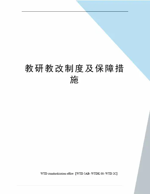 教研教改制度及保障措施