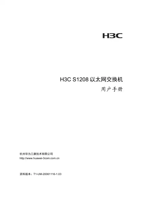 华为H3C S1208以太网交换机 说明书