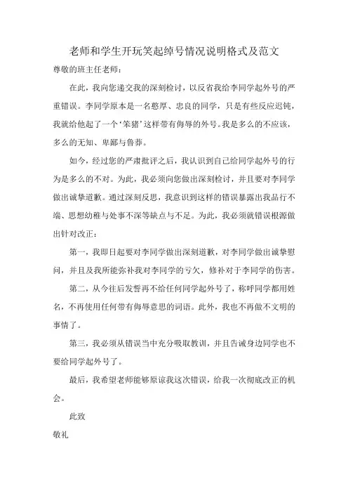 老师和学生开玩笑起绰号情况说明格式及范文