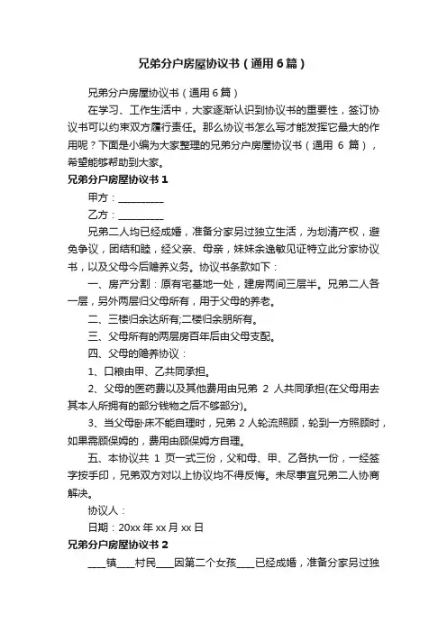 兄弟分户房屋协议书（通用6篇）