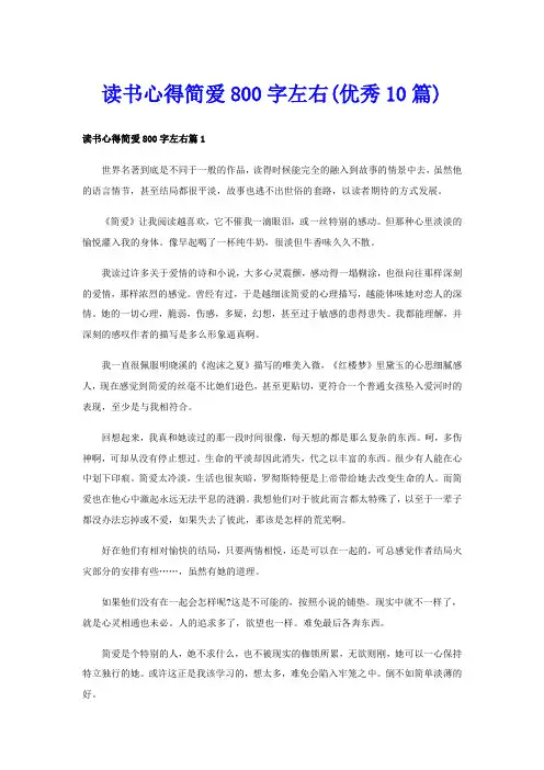 读书心得简爱800字左右(优秀10篇)