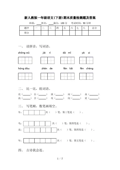 新人教版一年级语文(下册)期末质量检测题及答案