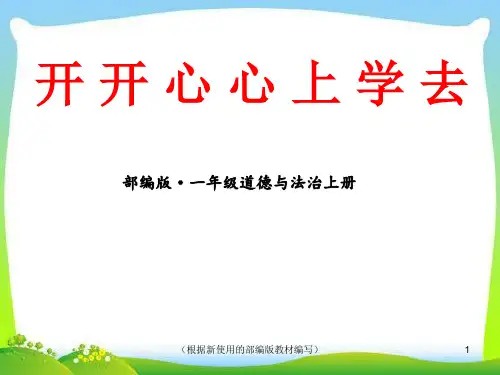 部编版道德与法治一年级上册开开心心上学去ppt课件(完美版)