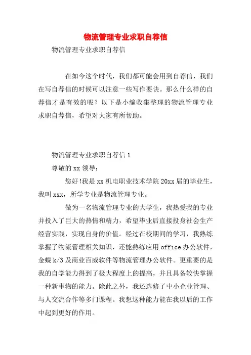 物流管理专业求职自荐信