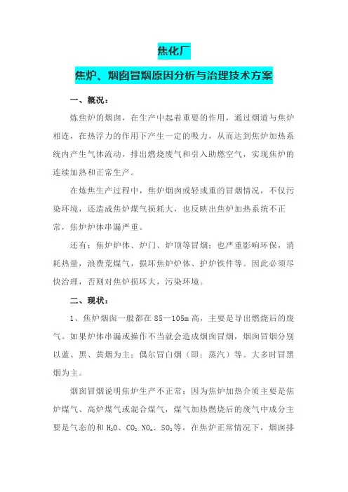 焦化厂焦炉、烟囱冒烟原因分析与治理技术方案