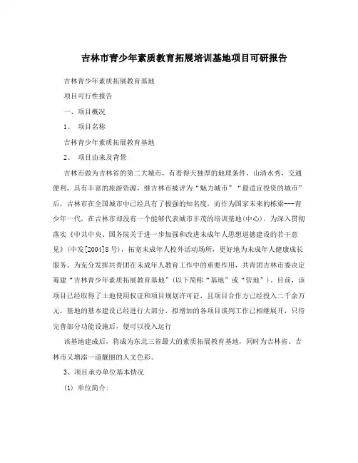 吉林市青少年素质教育拓展培训基地项目可研报告