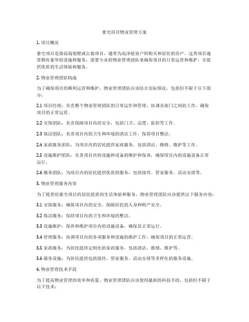豪宅项目物业管理方案