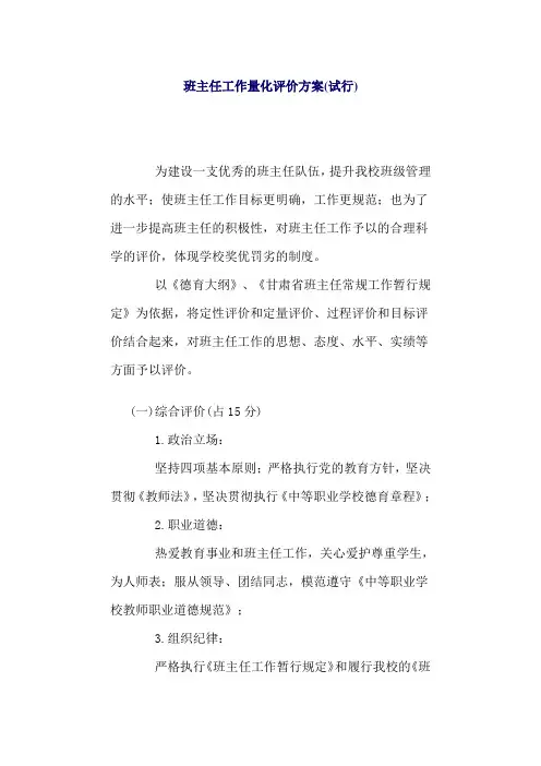 班主任工作量化评价方案