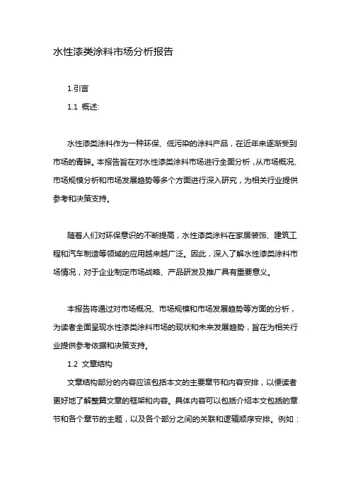 水性漆类涂料市场分析报告