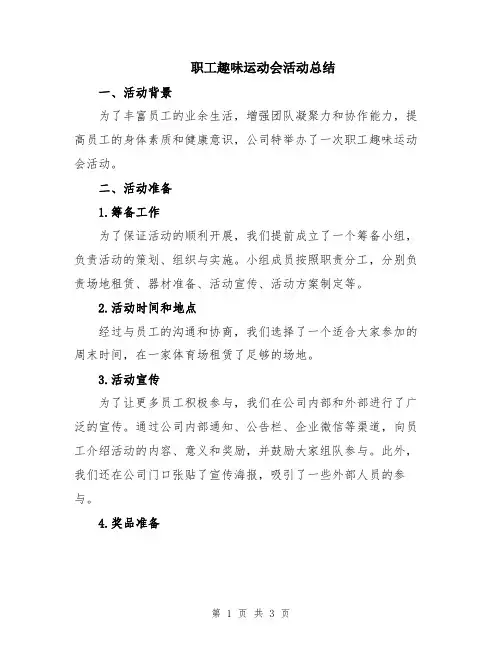 职工趣味运动会活动总结