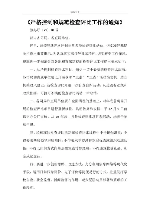 《严格控制和规范检查评比工作的通知》