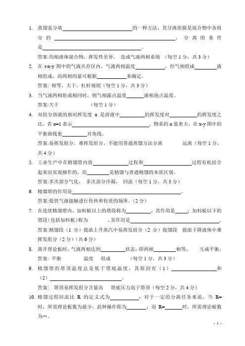 化工原理复习必看 第6章_蒸馏习题