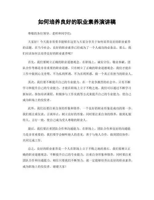 如何培养良好的职业素养演讲稿