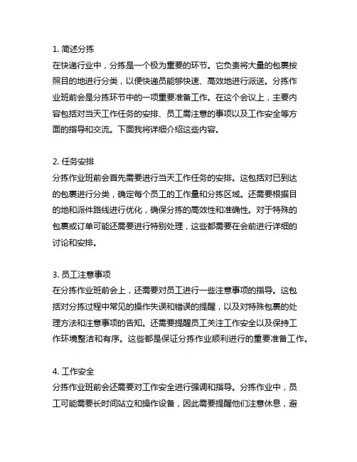 5.简述分拣。封发作业班前会的主要内容。