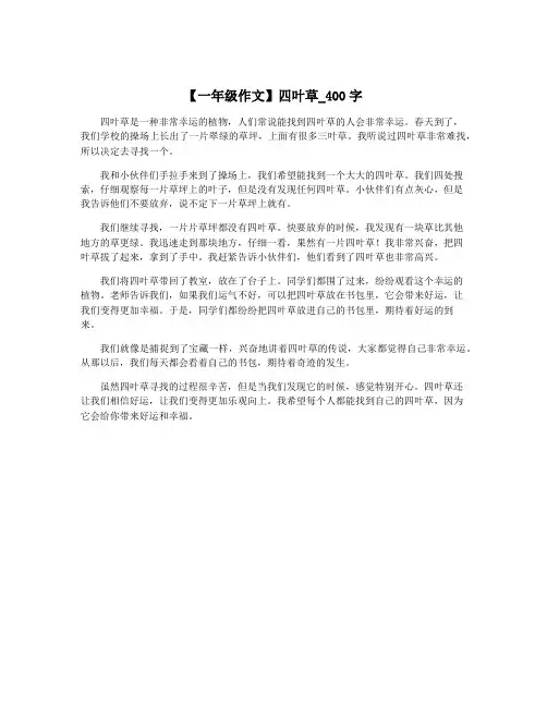 【一年级作文】四叶草_400字