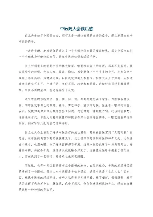 中医药大会读后感