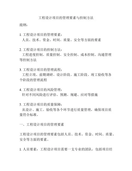 工程设计项目的管理要素与控制方法