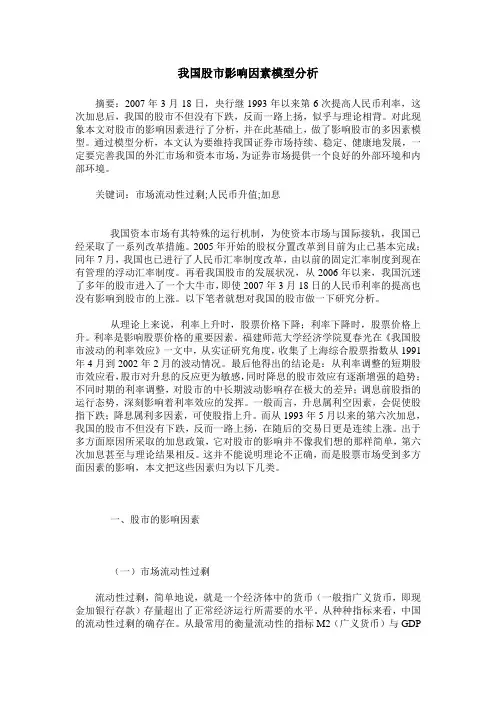 我国股市影响因素模型分析