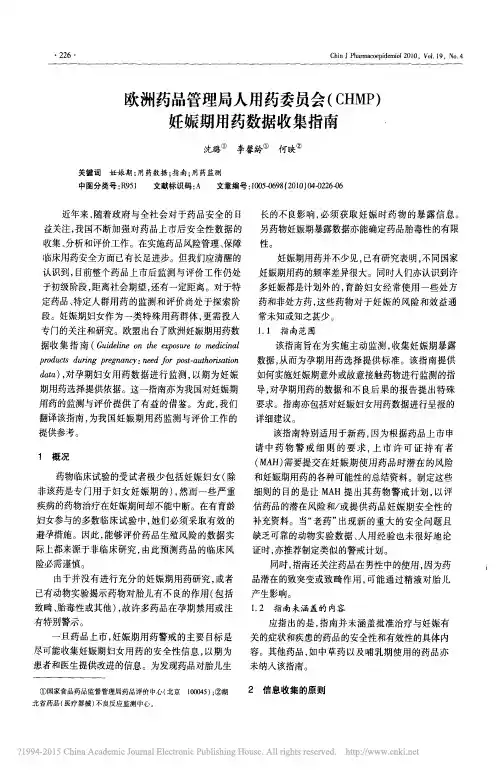 欧洲药品管理局人用药委员会_CHMP_妊娠期用药数据收集指南_沈璐