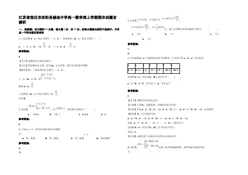 江苏省宿迁市沭阳县修远中学高一数学理上学期期末试题含解析