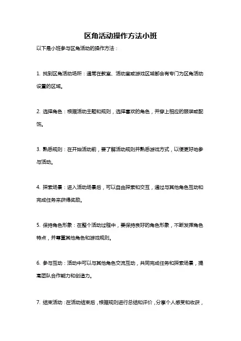 区角活动操作方法小班