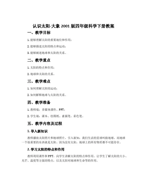 认识太阳-大象2001版四年级科学下册教案