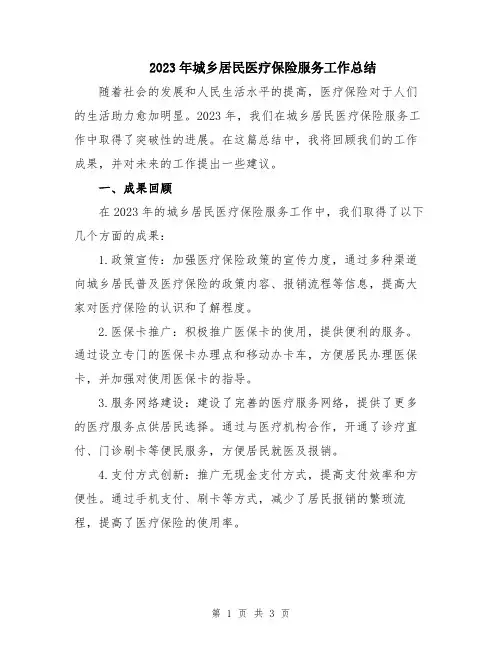 2023年城乡居民医疗保险服务工作总结