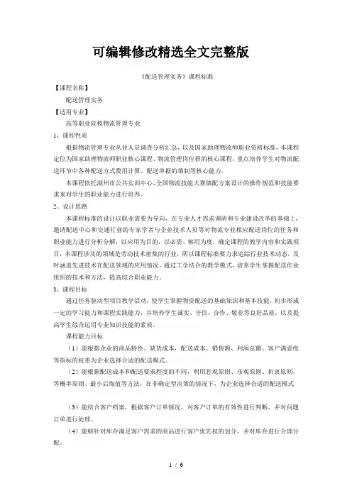 《配送管理实务》课程标准精选全文完整版