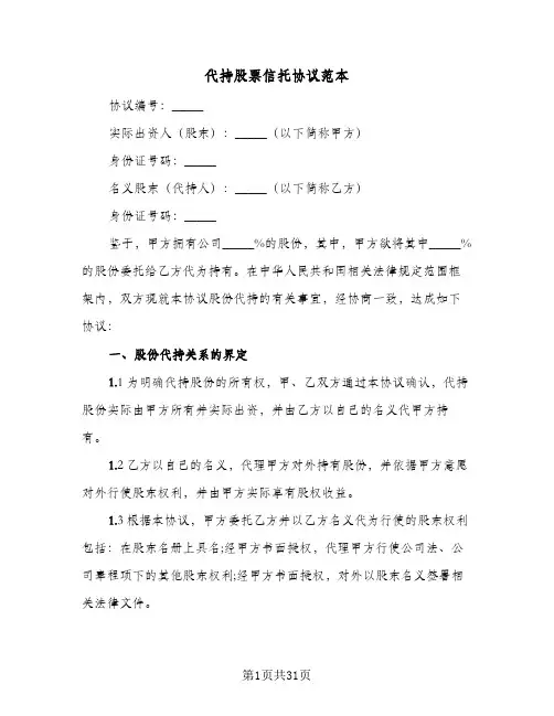 代持股票信托协议范本(7篇)