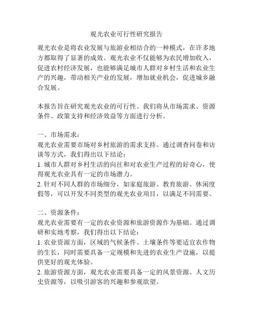 观光农业可行性研究报告