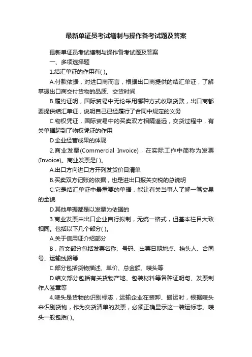 最新单证员考试缮制与操作备考试题及答案