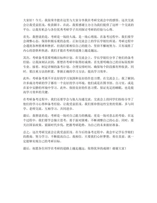 考研交流会感悟发言稿范文