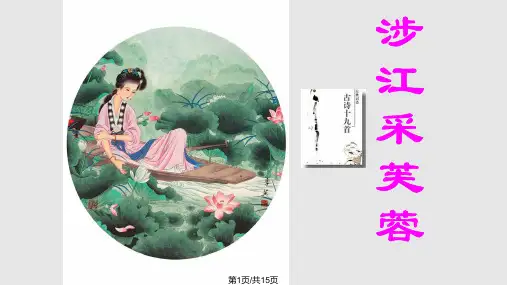 涉江采芙蓉实用PPT课件