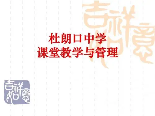 杜朗口中学课堂教学与管理