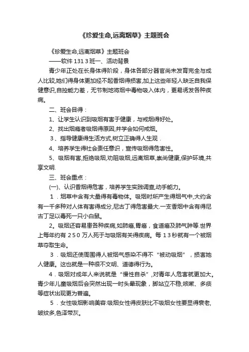 《珍爱生命,远离烟草》主题班会