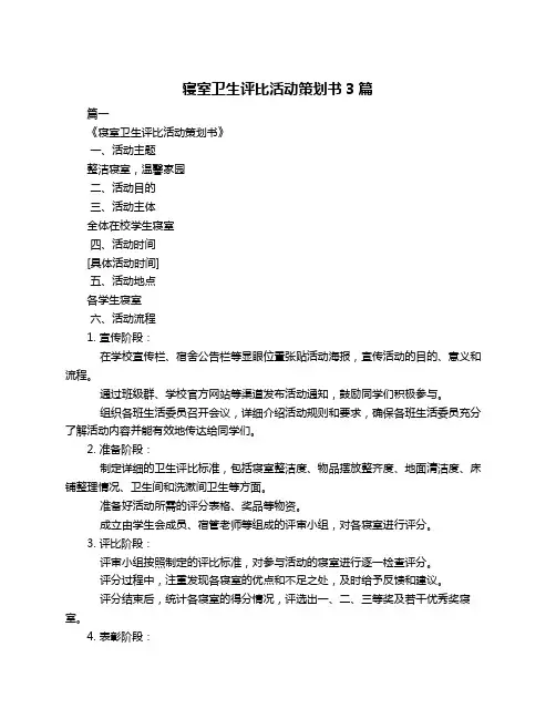 寝室卫生评比活动策划书3篇