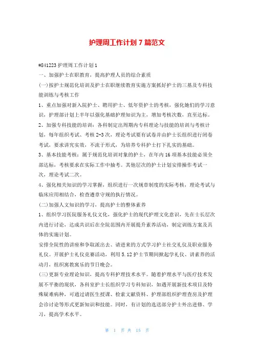 护理周工作计划7篇范文99范文网